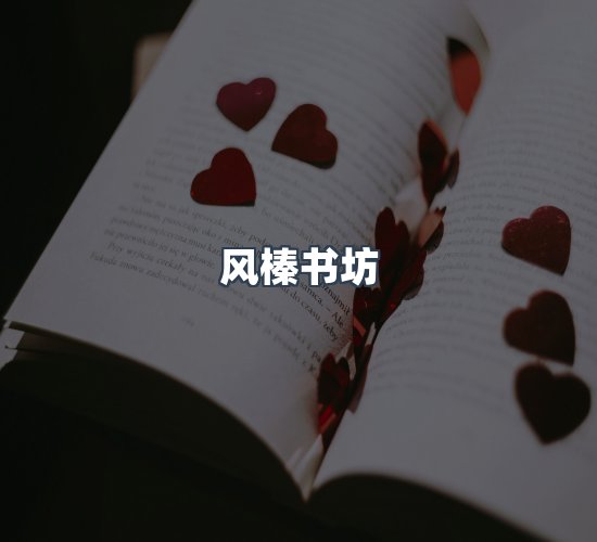关于风榛书坊